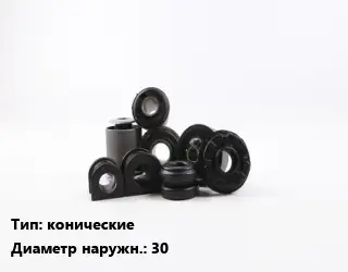 Втулка РТИ конические D=30